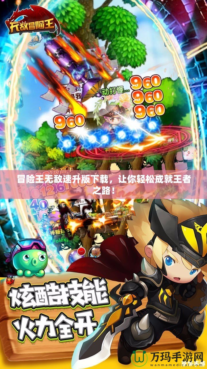 冒險王無敵速升版下載，讓你輕松成就王者之路！