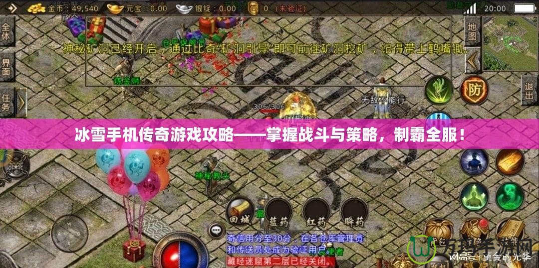 冰雪手機傳奇游戲攻略——掌握戰斗與策略，制霸全服！