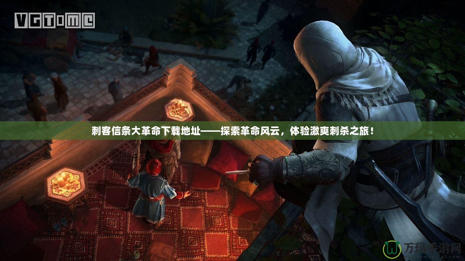 刺客信條大革命下載地址——探索革命風(fēng)云，體驗(yàn)激爽刺殺之旅！