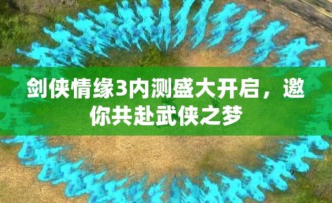 劍俠情緣3內測盛大開啟，邀你共赴武俠之夢