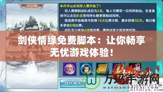 劍俠情緣免費腳本：讓你暢享無憂游戲體驗！