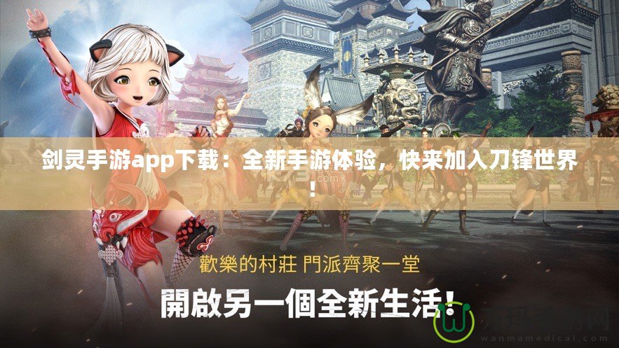 劍靈手游app下載：全新手游體驗，快來加入刀鋒世界！