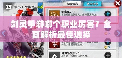劍靈手游哪個職業(yè)厲害？全面解析最佳選擇