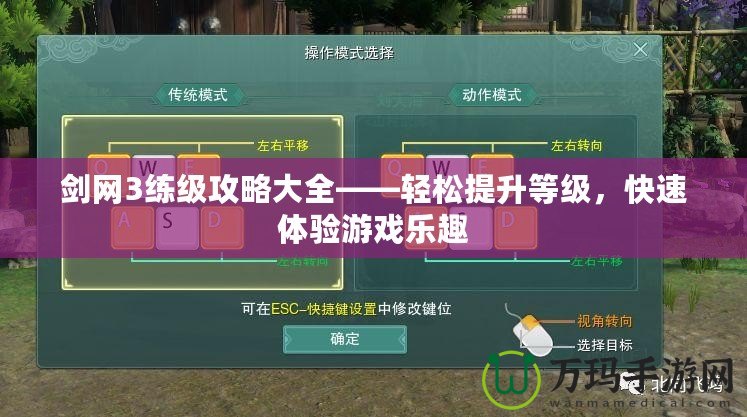劍網3練級攻略大全——輕松提升等級，快速體驗游戲樂趣