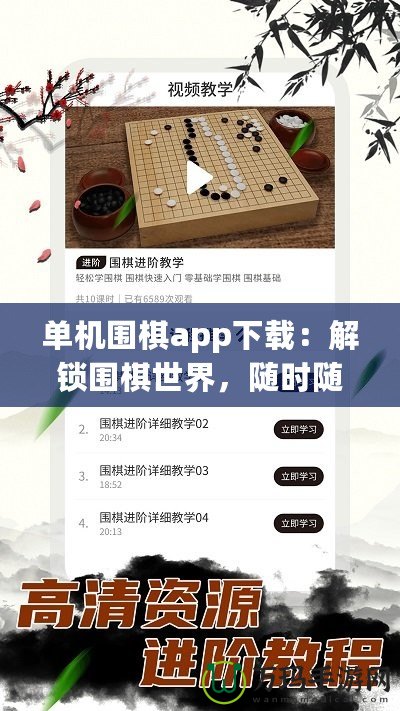 單機圍棋app下載：解鎖圍棋世界，隨時隨地挑戰自我