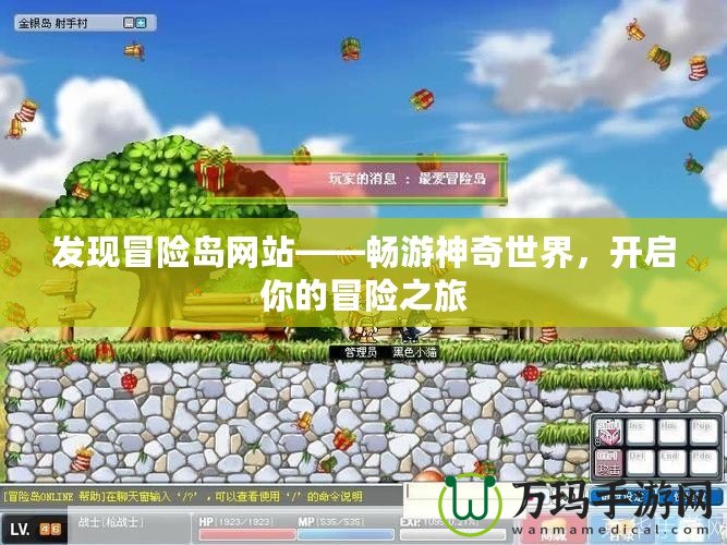 發現冒險島網站——暢游神奇世界，開啟你的冒險之旅