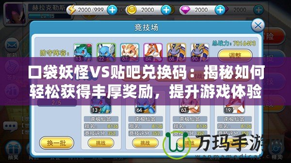口袋妖怪VS貼吧兌換碼：揭秘如何輕松獲得豐厚獎(jiǎng)勵(lì)，提升游戲體驗(yàn)