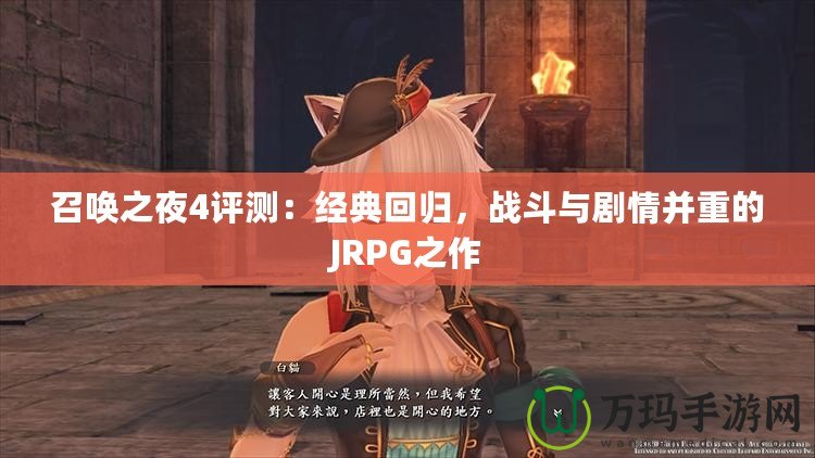 召喚之夜4評測：經典回歸，戰斗與劇情并重的JRPG之作