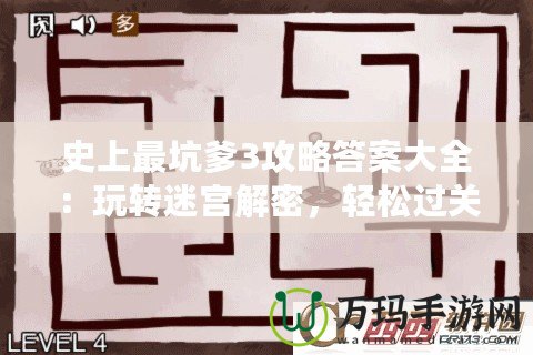 史上最坑爹3攻略答案大全：玩轉迷宮解密，輕松過關！