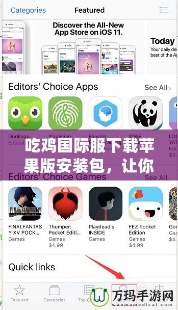 吃雞國際服下載蘋果版安裝包，讓你暢享全球吃雞熱潮