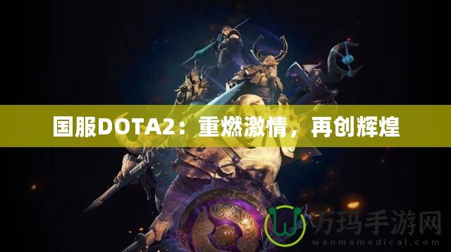 國服DOTA2：重燃激情，再創輝煌