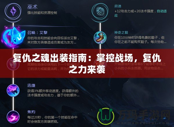 復仇之魂出裝指南：掌控戰(zhàn)場，復仇之力來襲