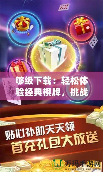 夠級下載：輕松體驗經典棋牌，挑戰極限智力對決！