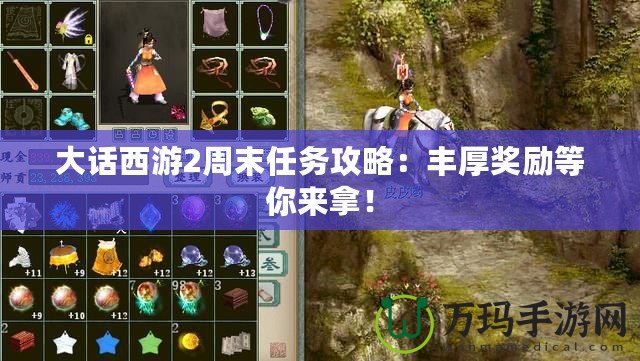 大話西游2周末任務攻略：豐厚獎勵等你來拿！