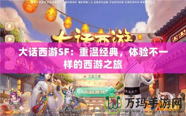 大話西游SF：重溫經典，體驗不一樣的西游之旅