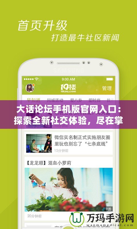 大話論壇手機版官網入口：探索全新社交體驗，盡在掌中