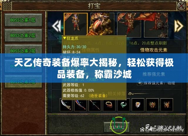 天乙傳奇裝備爆率大揭秘，輕松獲得極品裝備，稱霸沙城