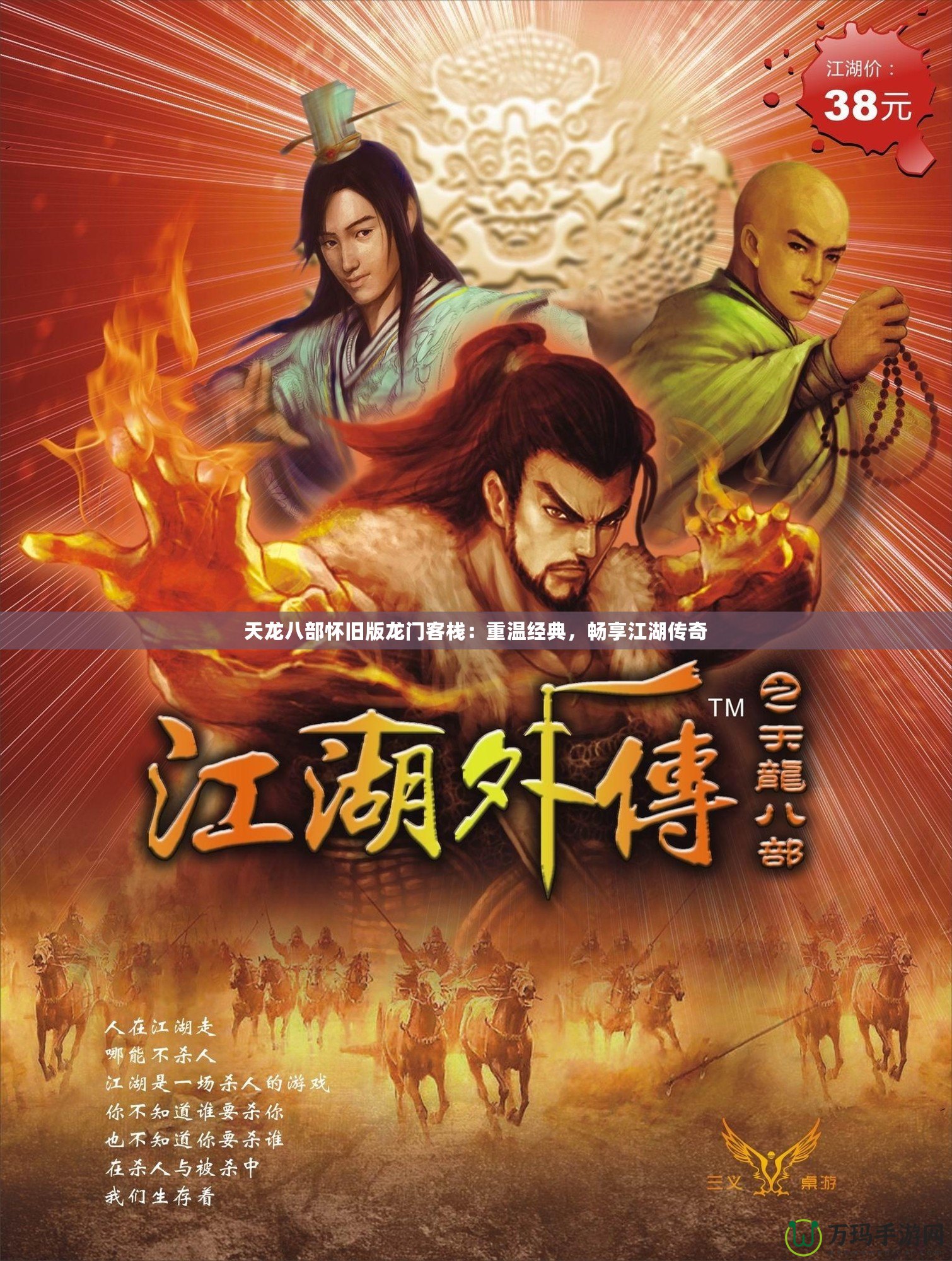 天龍八部懷舊版龍門客棧：重溫經典，暢享江湖傳奇
