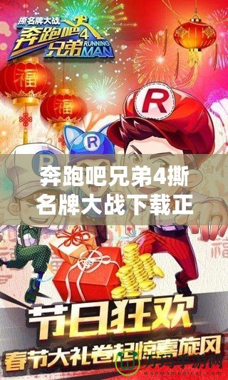 奔跑吧兄弟4撕名牌大戰下載正版，讓你體驗極速競技的極致快感！