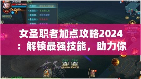 女圣職者加點攻略2024：解鎖最強技能，助力你輕松征戰！