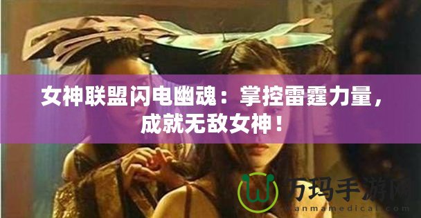 女神聯盟閃電幽魂：掌控雷霆力量，成就無敵女神！
