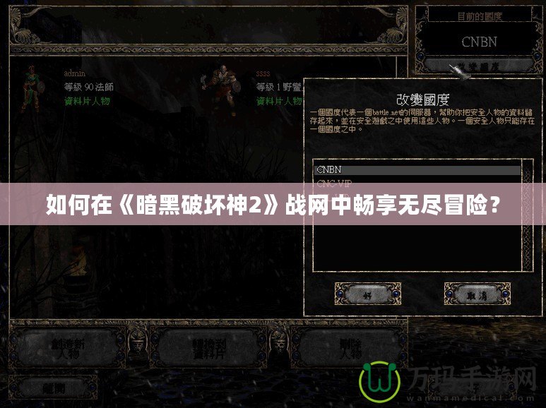 如何在《暗黑破壞神2》戰(zhàn)網中暢享無盡冒險？