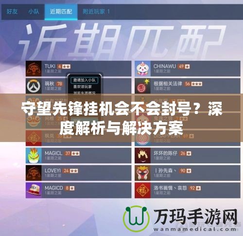 守望先鋒掛機會不會封號？深度解析與解決方案