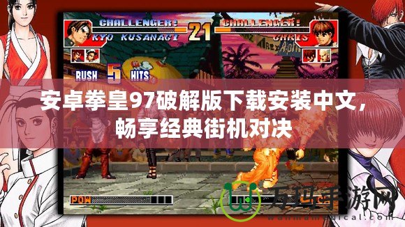 安卓拳皇97破解版下載安裝中文，暢享經典街機對決
