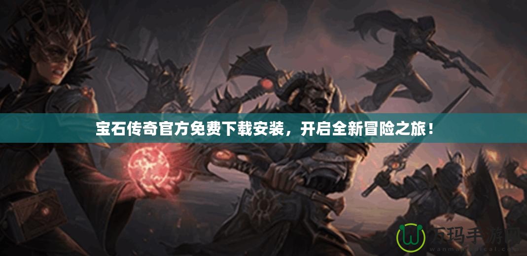 寶石傳奇官方免費下載安裝，開啟全新冒險之旅！