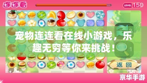 寵物連連看在線小游戲，樂趣無窮等你來挑戰(zhàn)！