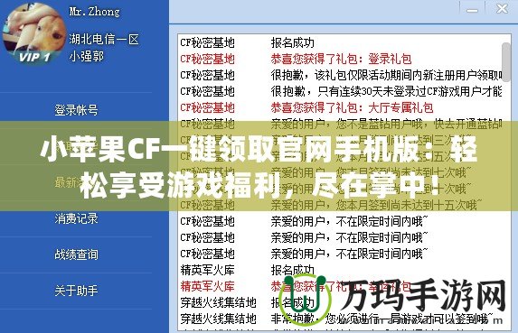 小蘋(píng)果CF一鍵領(lǐng)取官網(wǎng)手機(jī)版：輕松享受游戲福利，盡在掌中！