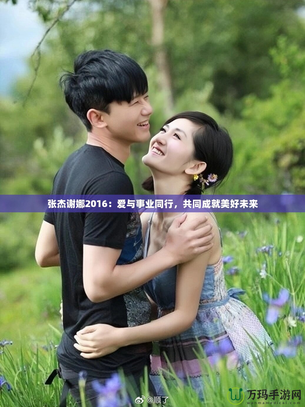張杰謝娜2016：愛與事業(yè)同行，共同成就美好未來