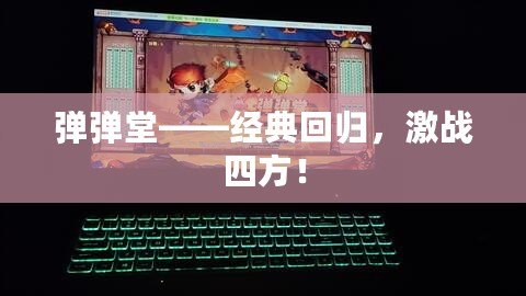 彈彈堂——經典回歸，激戰四方！