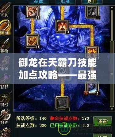 御龍在天霸刀技能加點攻略——最強加點方案大揭秘！