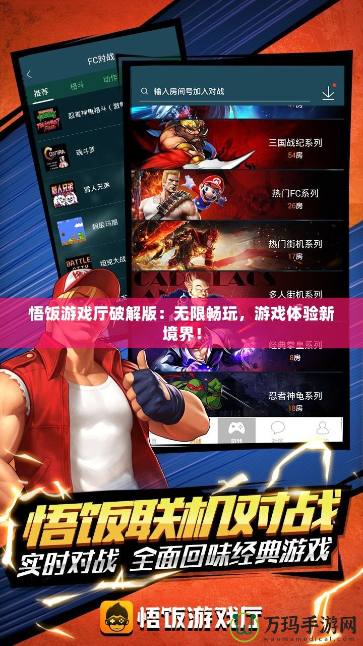 悟飯游戲廳破解版：無限暢玩，游戲體驗新境界！