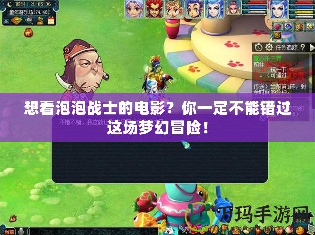 想看泡泡戰(zhàn)士的電影？你一定不能錯過這場夢幻冒險！