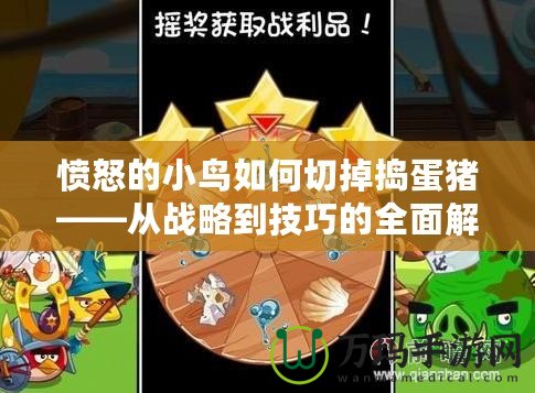 憤怒的小鳥如何切掉搗蛋豬——從戰略到技巧的全面解析