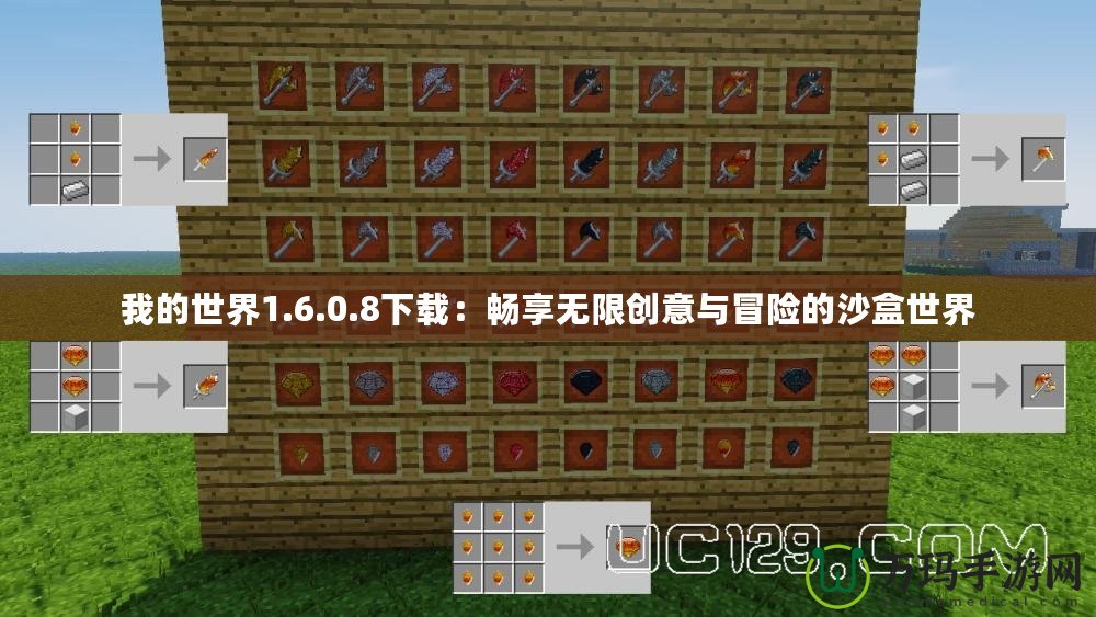 我的世界1.6.0.8下載：暢享無限創意與冒險的沙盒世界