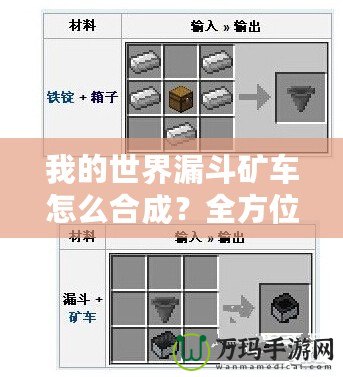 我的世界漏斗礦車怎么合成？全方位解答與使用技巧！