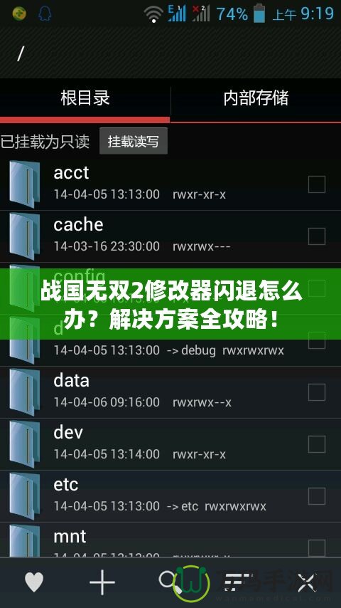 戰(zhàn)國無雙2修改器閃退怎么辦？解決方案全攻略！