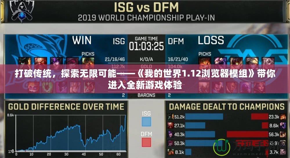 打破傳統，探索無限可能——《我的世界1.12瀏覽器模組》帶你進入全新游戲體驗