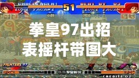 拳皇97出招表?yè)u桿帶圖大蛇——掌握致勝絕招，打破對(duì)手防線！