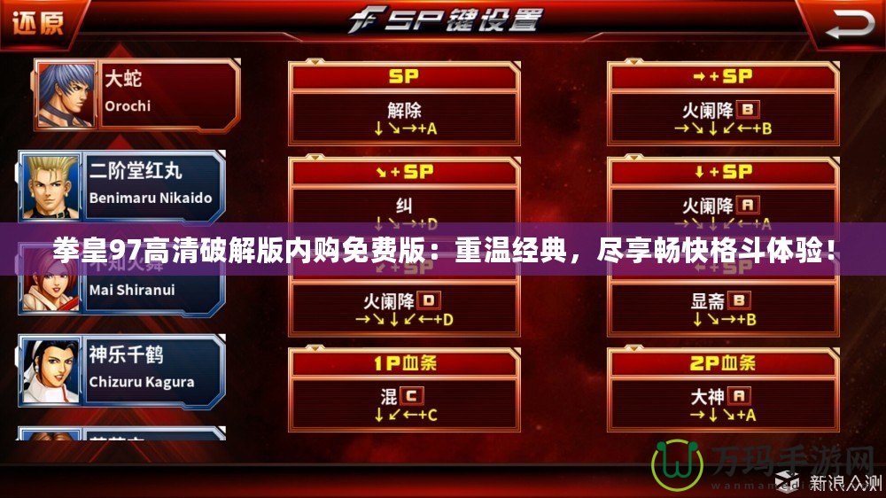 拳皇97高清破解版內(nèi)購(gòu)免費(fèi)版：重溫經(jīng)典，盡享暢快格斗體驗(yàn)！