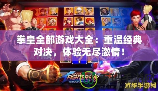 拳皇全部游戲大全：重溫經(jīng)典對決，體驗(yàn)無盡激情！