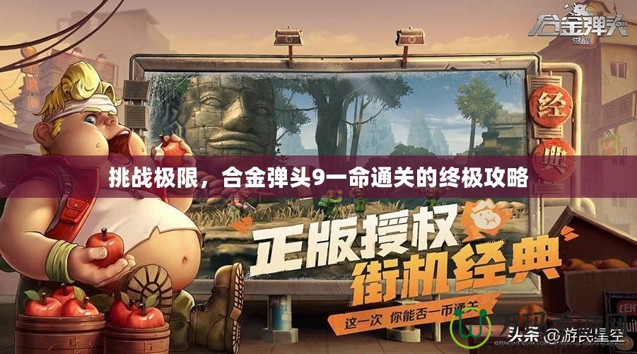 挑戰極限，合金彈頭9一命通關的終極攻略