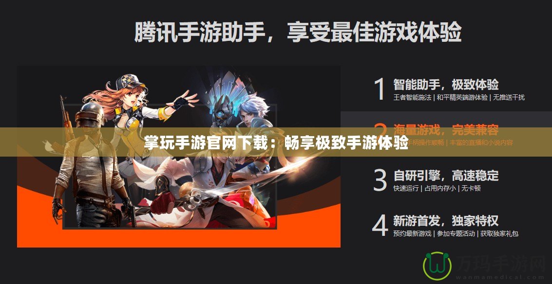掌玩手游官網下載：暢享極致手游體驗