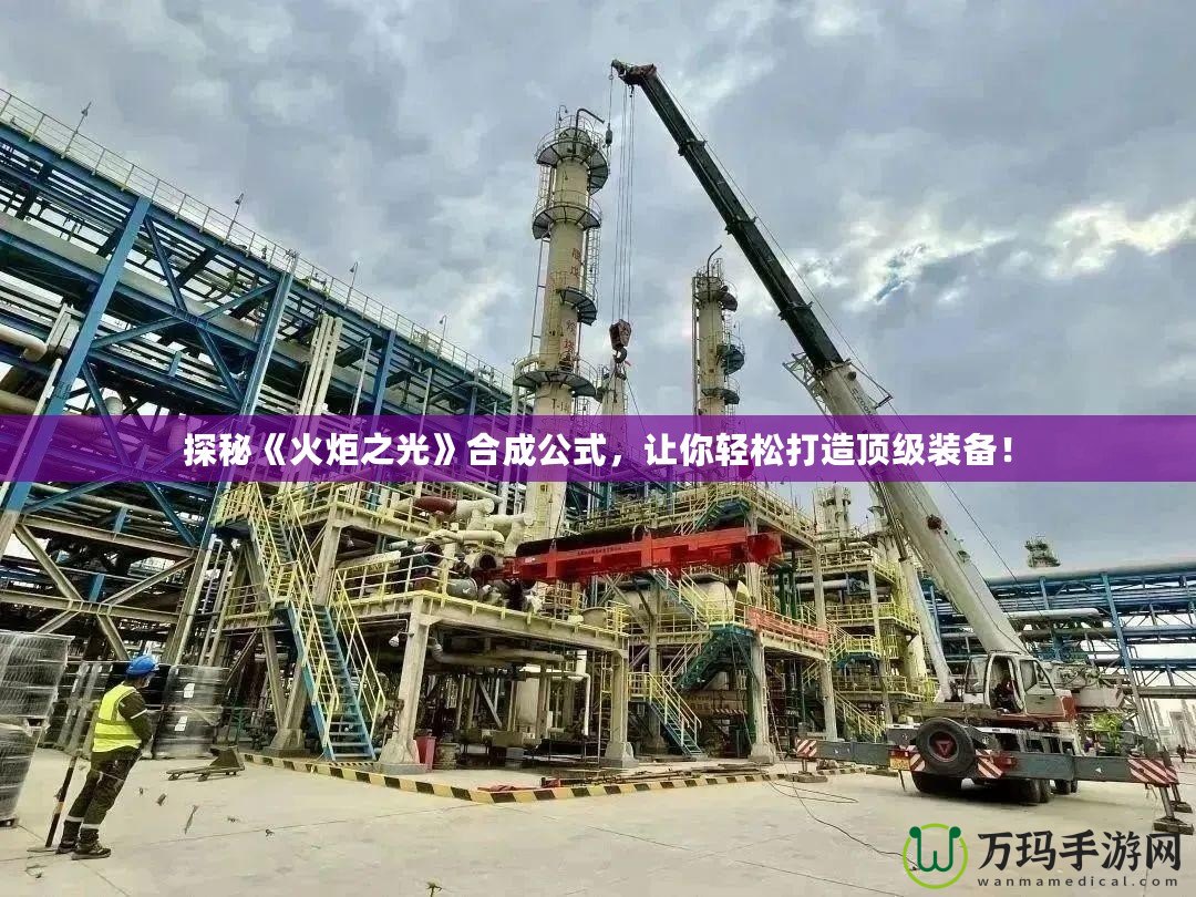 探秘《火炬之光》合成公式，讓你輕松打造頂級(jí)裝備！
