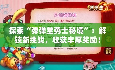 探索“彈彈堂勇士秘境”：解鎖新挑戰(zhàn)，收獲豐厚獎(jiǎng)勵(lì)！