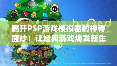 揭開PSP游戲模擬器的神秘面紗：讓經典游戲煥發新生