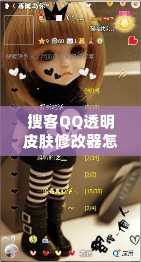 搜客QQ透明皮膚修改器怎么用不了？探尋解決方法與技巧！